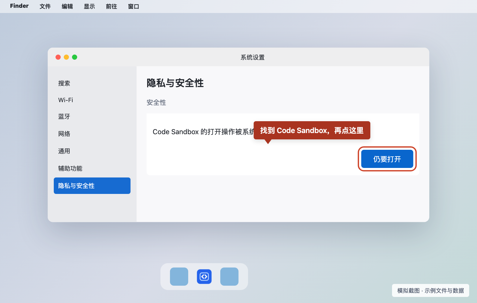 尝试打开应用后,在隐私与安全性里找到 Code Sandbox,点击仍要打开。